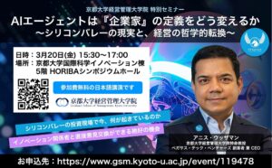 特別セミナー「AIエージェントは企業家の定義をどう変えるか」に米シリコンバレーVC代表アニス・ウッザマンが登壇決定
