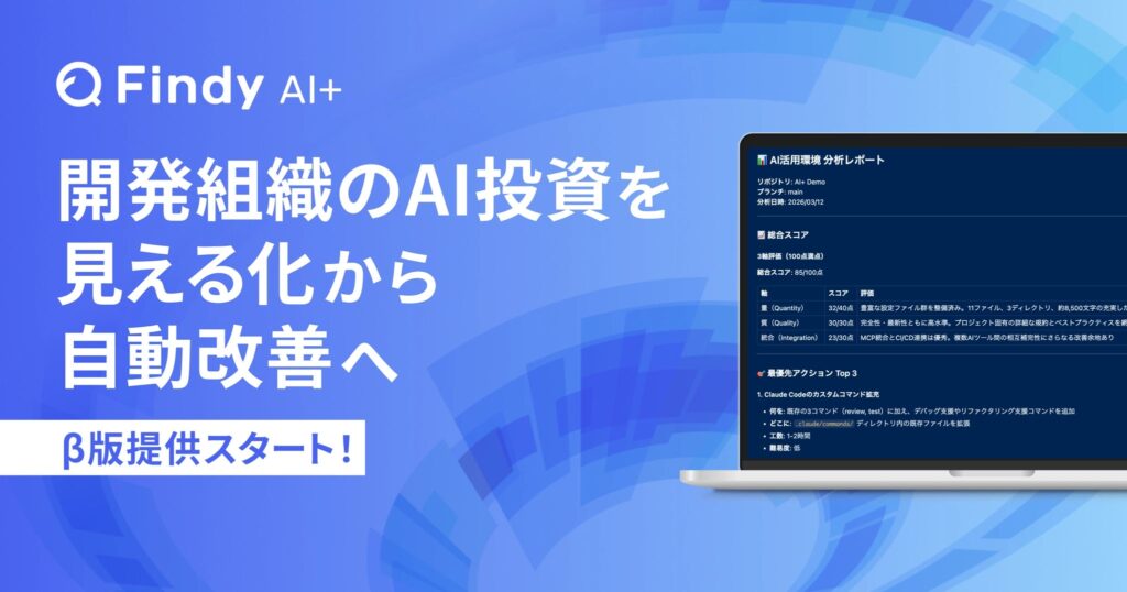 開発組織のAI投資を「見える化」から「自動改善」へ。Claude CodeやGitHub Copilotなど7つのAIツールの横断分析を実現する「Findy AI+」β版提供開始！