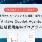生成AIを「相談役」から「現場の労働力」へ。DATAFLUCT、自社専用のAIエージェントを構築・運用できる「Airlake Copilot Agents」導入プログラムを開始