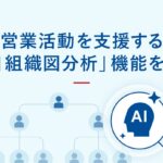 Sansan、営業活動を支援する「AI組織図分析」機能を実装