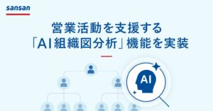 Sansan、営業活動を支援する「AI組織図分析」機能を実装