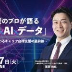 AI時代のキャリア支援はどう変わる？「キャリア×AI×データ」で実現するキャリア自律支援の最前線セミナー