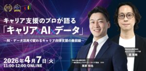 AI時代のキャリア支援はどう変わる？「キャリア×AI×データ」で実現するキャリア自律支援の最前線セミナー