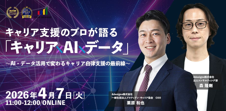 AI時代のキャリア支援はどう変わる？「キャリア×AI×データ」で実現するキャリア自律支援の最前線セミナー