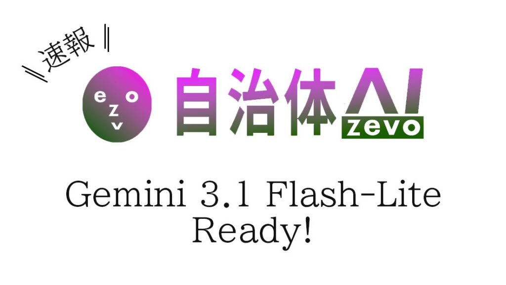 【Gemini 3.1 Flash-Lite】自治体AI zevoにて2026年3月4日より提供開始！