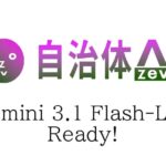 【Gemini 3.1 Flash-Lite】自治体AI zevoにて2026年3月4日より提供開始！