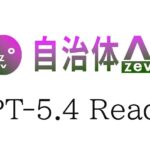 【GPT‑5.4】自治体AI zevoにて2026年3月11日より提供開始！