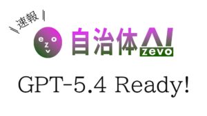 【GPT‑5.4】自治体AI zevoにて2026年3月11日より提供開始！