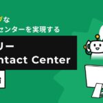 IVRy、AIネイティブなコンタクトセンターを実現する「アイブリー AI Contact Center」を提供開始