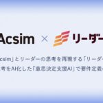 AI要件定義「Acsim」、リーダーの思考を再現する「リーダーズAI」を組み合わせた「意思決定支援AI」を発表