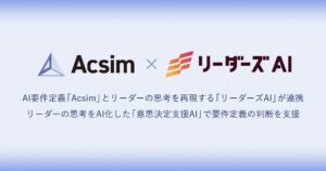 AI要件定義「Acsim」、リーダーの思考を再現する「リーダーズAI」を組み合わせた「意思決定支援AI」を発表