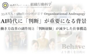 AI時代に「判断」が重要になる背景とは？：33.8万人分析から企業の82%で判断経験が減少（組織行動科学®）