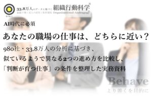 AI時代に必須：あなたの職場の仕事は、どちらに近いですか？（組織行動科学®）