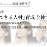 AI時代の「判断できる人材」育成全体マップを公開（組織行動科学®）