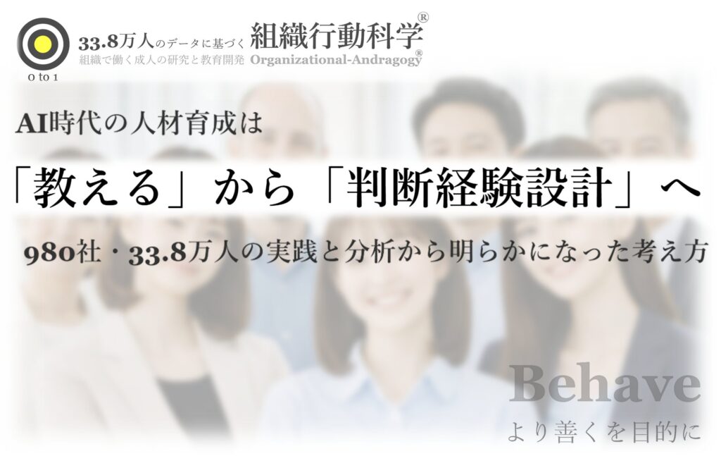 AI時代の人材育成は「教える」から「判断経験設計」へ：980社・33.8万人の実践と分析から明らかになった考え方を公開（組織行動科学®）