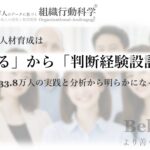 AI時代の人材育成は「教える」から「判断経験設計」へ：980社・33.8万人の実践と分析から明らかになった考え方を公開（組織行動科学®）