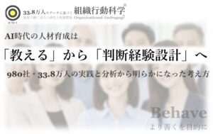 AI時代の人材育成は「教える」から「判断経験設計」へ：980社・33.8万人の実践と分析から明らかになった考え方を公開（組織行動科学®）