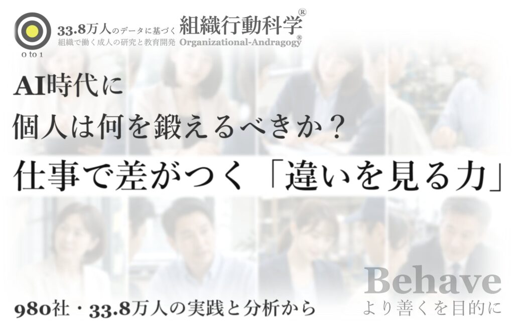 AI時代に、個人は何を鍛えるべきか？：仕事で差がつく「違いを見る力」（組織行動科学®）