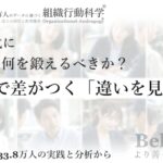 AI時代に、個人は何を鍛えるべきか？：仕事で差がつく「違いを見る力」（組織行動科学®）