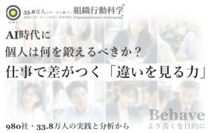 AI時代に、個人は何を鍛えるべきか？：仕事で差がつく「違いを見る力」（組織行動科学®）