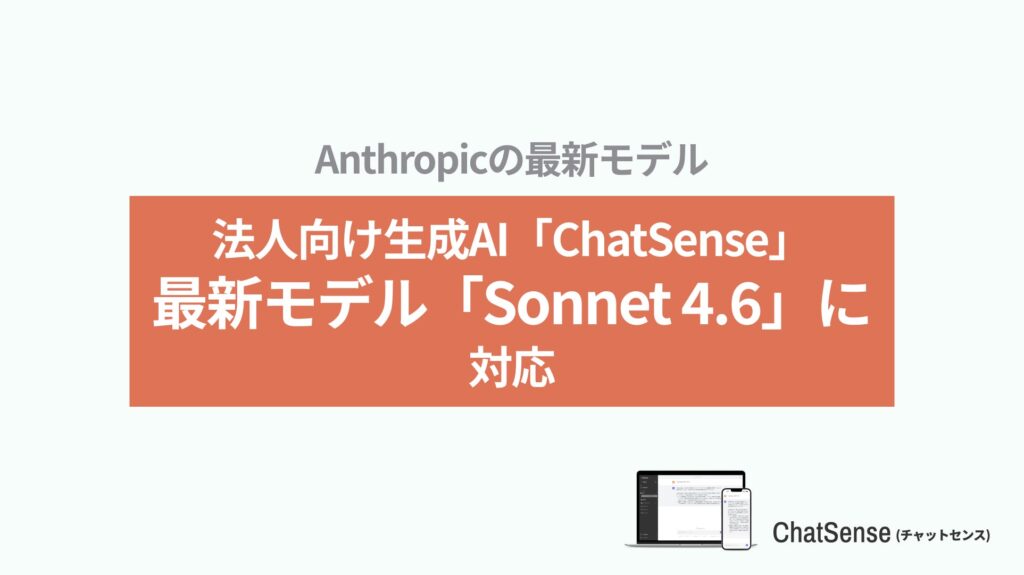 法人向けAIエージェント「ChatSense」、最新の「Claude Sonnet 4.6」をリリース