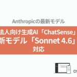 法人向けAIエージェント「ChatSense」、最新の「Claude Sonnet 4.6」をリリース