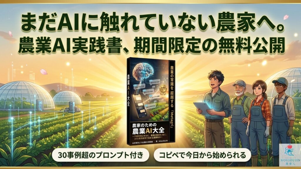 「まだAIに触れていない農家」にこそ届けたい。農業AI実践書を3日間無料で公開
