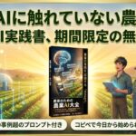 「まだAIに触れていない農家」にこそ届けたい。農業AI実践書を3日間無料で公開