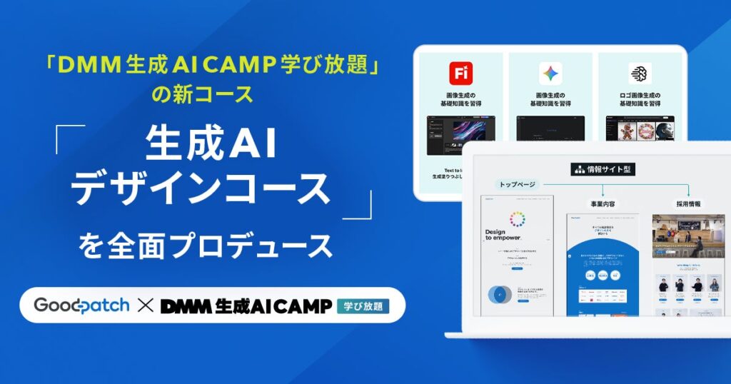 グッドパッチ、「DMM 生成AI CAMP 学び放題」の新コース「生成AIデザインコース」を全面プロデュース