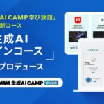 グッドパッチ、「DMM 生成AI CAMP 学び放題」の新コース「生成AIデザインコース」を全面プロデュース