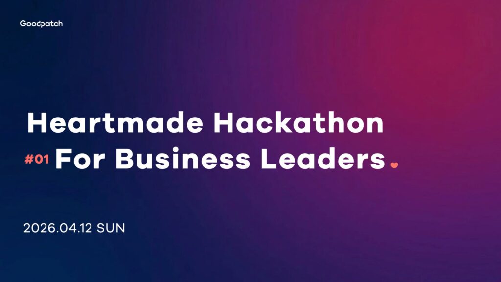 グッドパッチ、AIを駆使してアイデアを形にするイベント「Heartmade Hackathon」を初開催