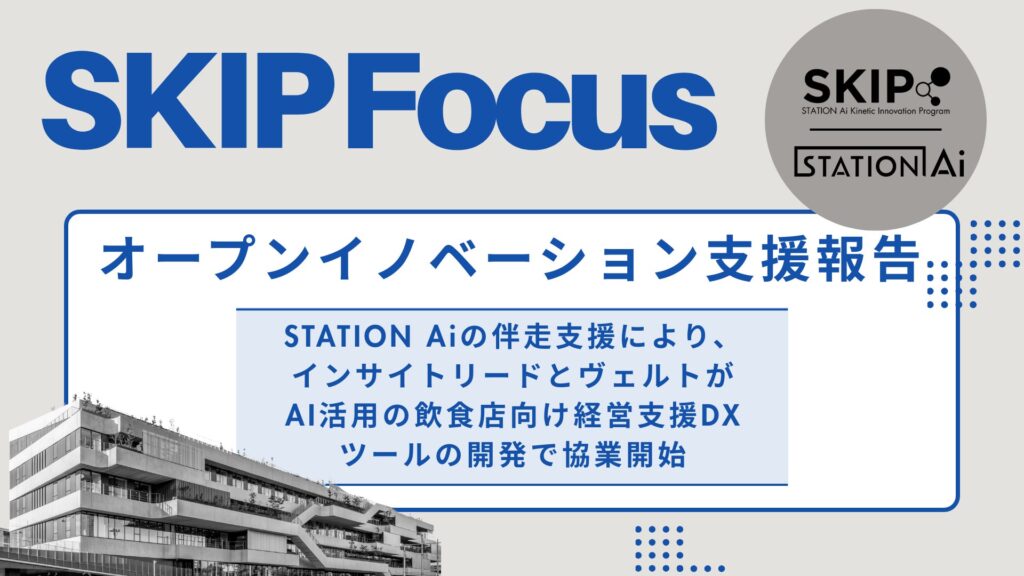 STATION Aiの伴走支援により、インサイトリードとヴェルトがAI活用の飲食店向け経営支援DXツールの開発で協業開始