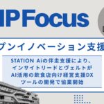 STATION Aiの伴走支援により、インサイトリードとヴェルトがAI活用の飲食店向け経営支援DXツールの開発で協業開始