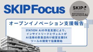 STATION Aiの伴走支援により、インサイトリードとヴェルトがAI活用の飲食店向け経営支援DXツールの開発で協業開始