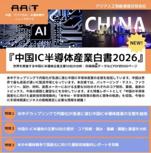 『中国IC半導体産業白書2026』を発刊