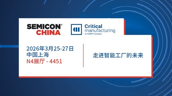 凯睿德制造将在 SEMICON China 2026 展示智能半导体工厂运营解决方案