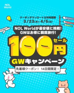 今年のゴールデンウィークは韓国へ"...韓国旅行の必需品から話題スポットまで一括提案