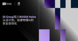 Qt Group 加入 NVIDIA Halos 认证计划，加速物理AI的安全自动化