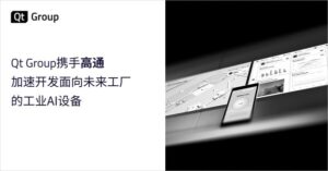 Qt Group 携手高通，加速开发面向未来工厂的工业 AI 设备