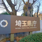 【埼玉県】県内地方公共団体等における生成AI共同利用