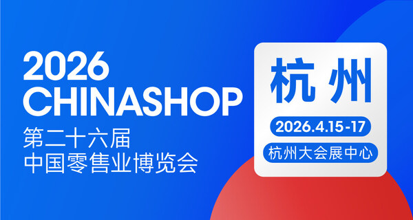 零售业年度盛会定档杭州：2026 CHINASHOP将于4月启幕，共探"服务提质"新路径