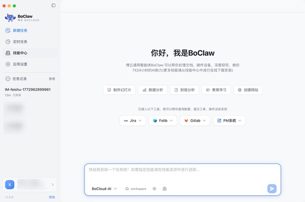 博雲發佈極簡安裝版個人AI助手BoClaw