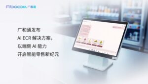 MWC 2026 | 广和通发布 AI ECR 解决方案，以端侧 AI 能力开启无人零售新纪元