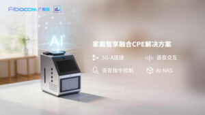 广和通携手du发布家庭智享融合CPE解决方案，以AI NAS重构家庭数据交互新体验