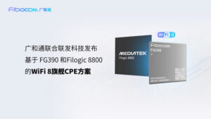 MWC 2026 | 广和通联合联发科技发布WiFi 8旗舰级CPE方案