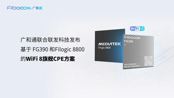 MWC 2026 | 广和通联合联发科技发布WiFi 8旗舰级CPE方案