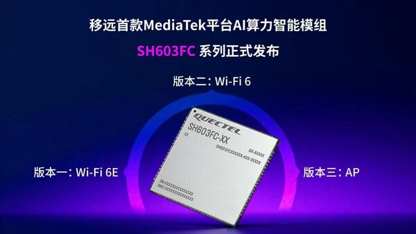 让设备"秒懂"需求！移远新一代AI算力智能模组SH603FC硬核来袭