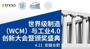破界•融合•新生 世界级制造赋能工业AI--启航之旅：世界级制造（WCM）与工业4.0创新大会暨颁奖典礼即将隆重举行