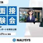 就活生を対象に「NALYSYS AI面接体験会～AIは敵か味方か～」人事向け評価レポートを特別公開