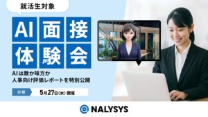就活生を対象に「NALYSYS AI面接体験会～AIは敵か味方か～」人事向け評価レポートを特別公開